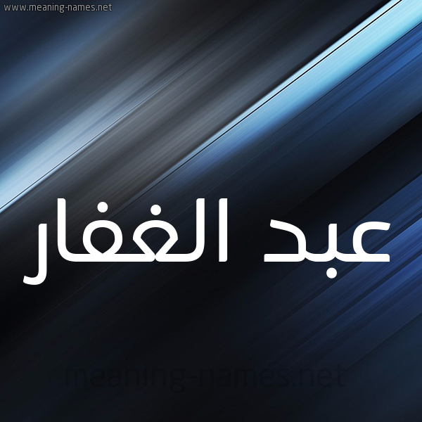 شكل 3 صوره ديجيتال للإسم بخط عريض صورة اسم عبد الغفار Abd-Alghafar